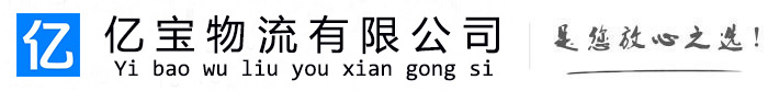筠连亿宝物流运输公司
